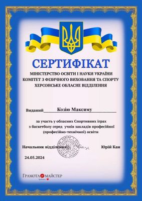 Сертифікат  Козій Максим